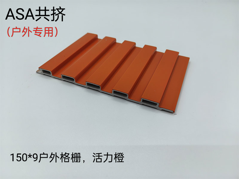 ASA共擠戶(hù)外格柵