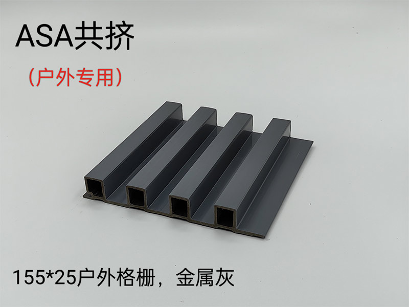  ASA共擠戶(hù)外格柵