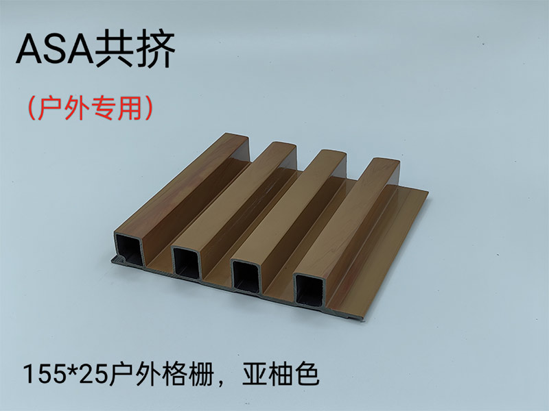 ASA共擠戶(hù)外格柵